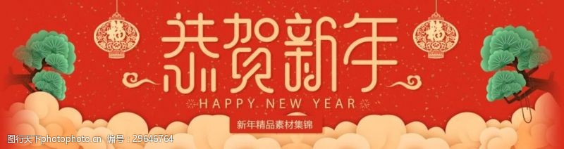 年夜饭素材红色喜庆2018狗年新春快乐春节海报