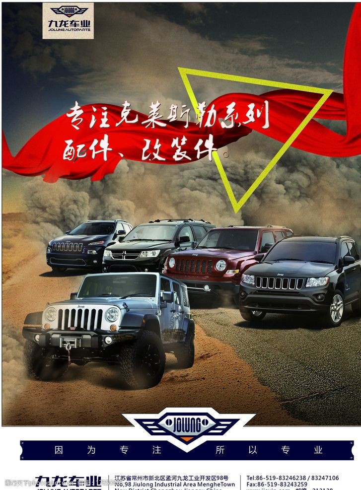 吉普自由客九龙车业汽车配件企业宣传图片