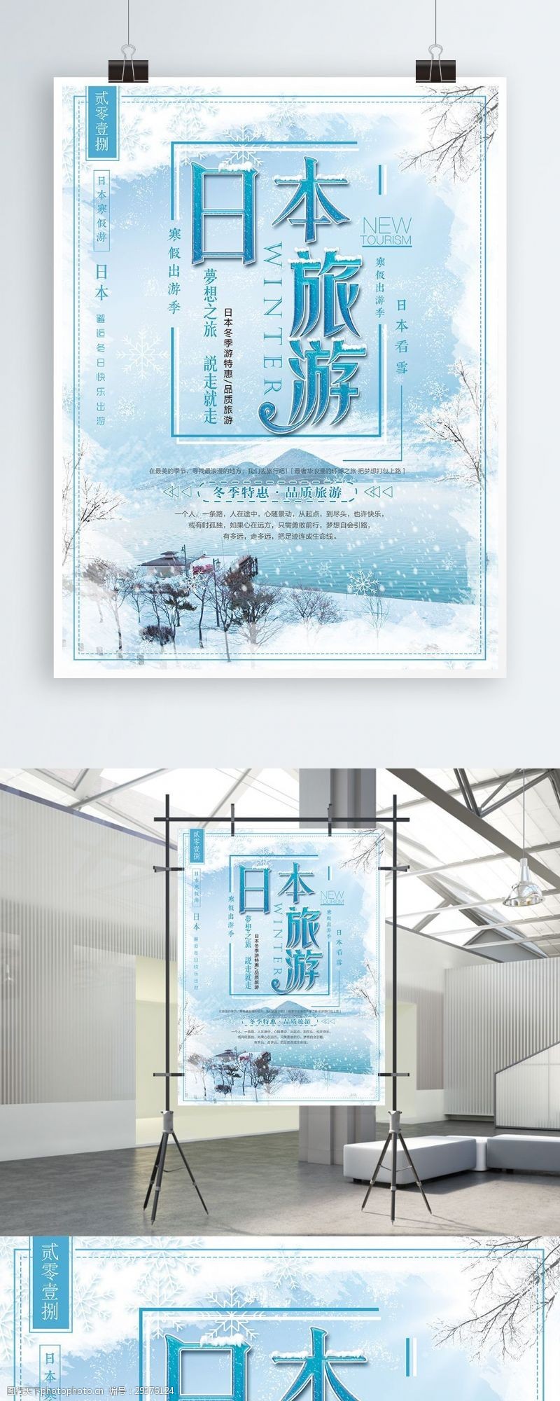 促销旅游蓝色清新冬季雪景日本旅游促销海报