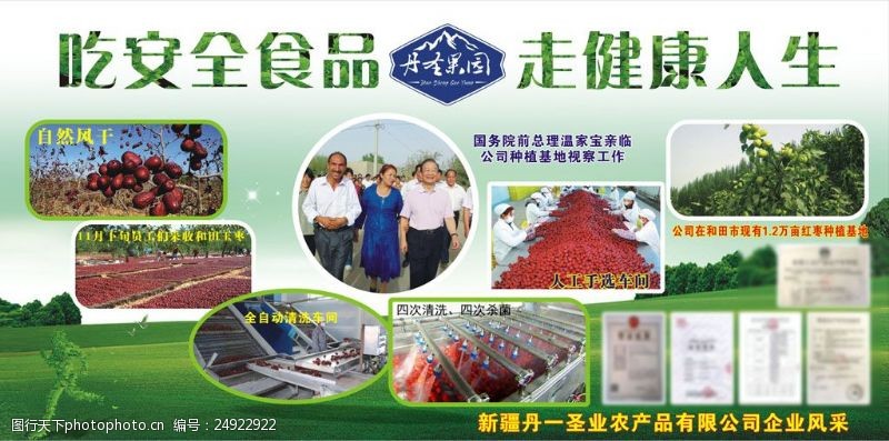 红枣农产品大喷背景墙