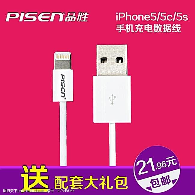 iphone5s淘宝品胜iPhone5S数据线直通车图片