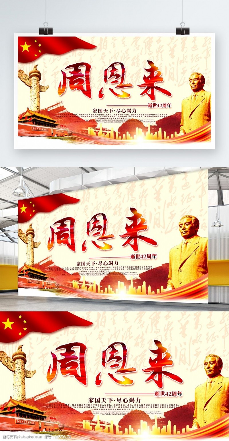 建党纪念日周恩来逝世42周年纪念日中国风建党海报
