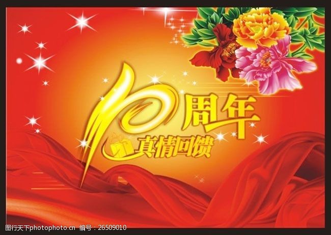 牡丹花艺术节10周年商场海报设计矢量素材