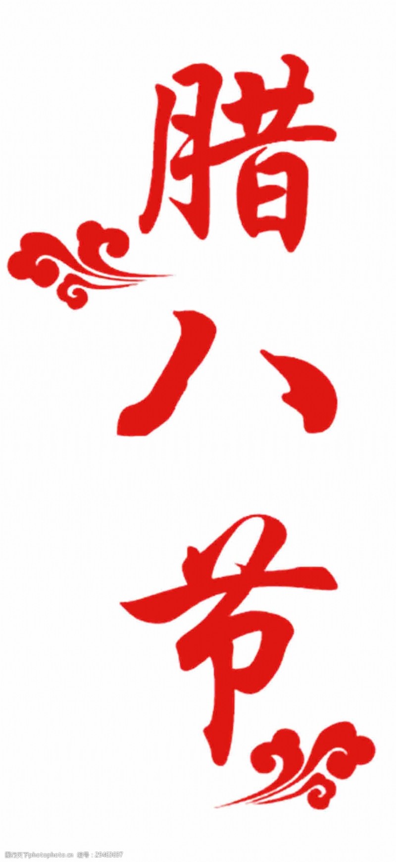 八宝粥传统腊八节字体元素设计