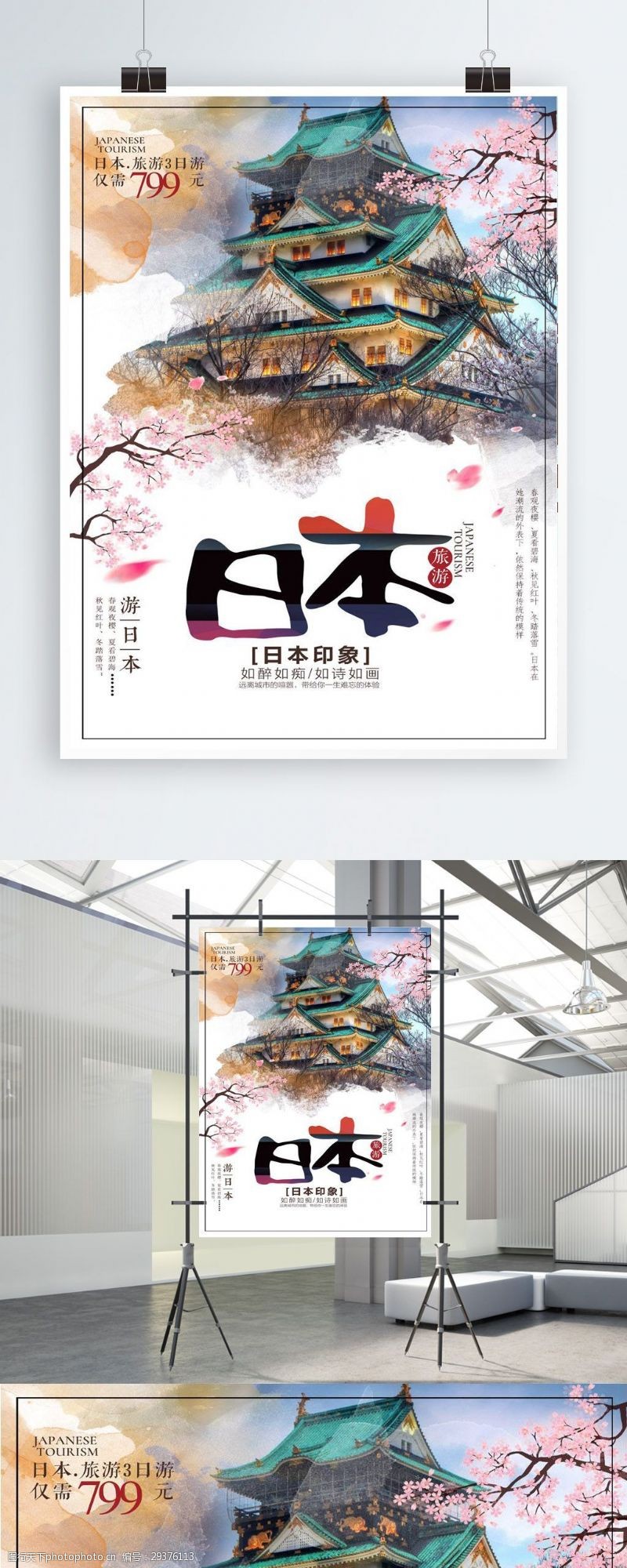 樱花旅游日本旅游海报宣传促销旅游海报樱花日本