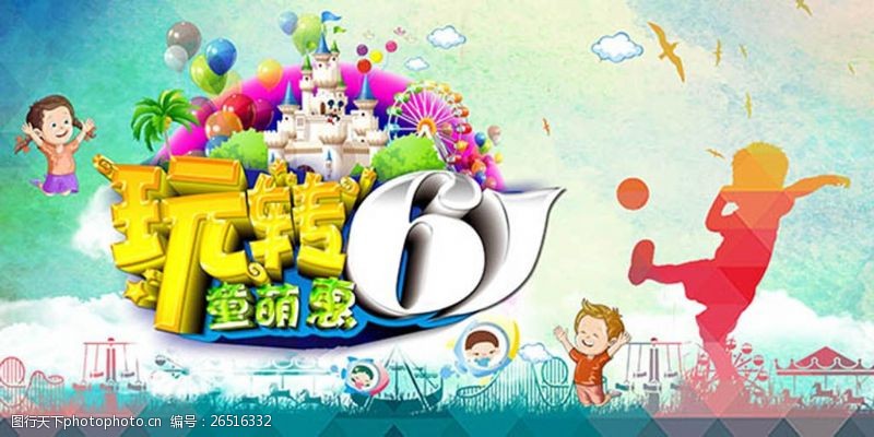 61活动玩转六一童萌惠儿童节促销活动海报