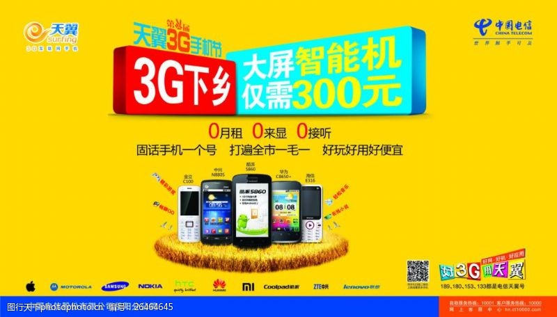 天翼3g宣传单中国电信宣传单