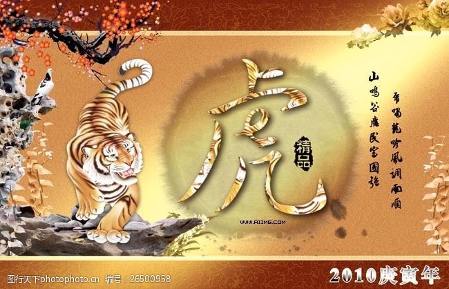 虎年新年贺岁2010虎年海报设计