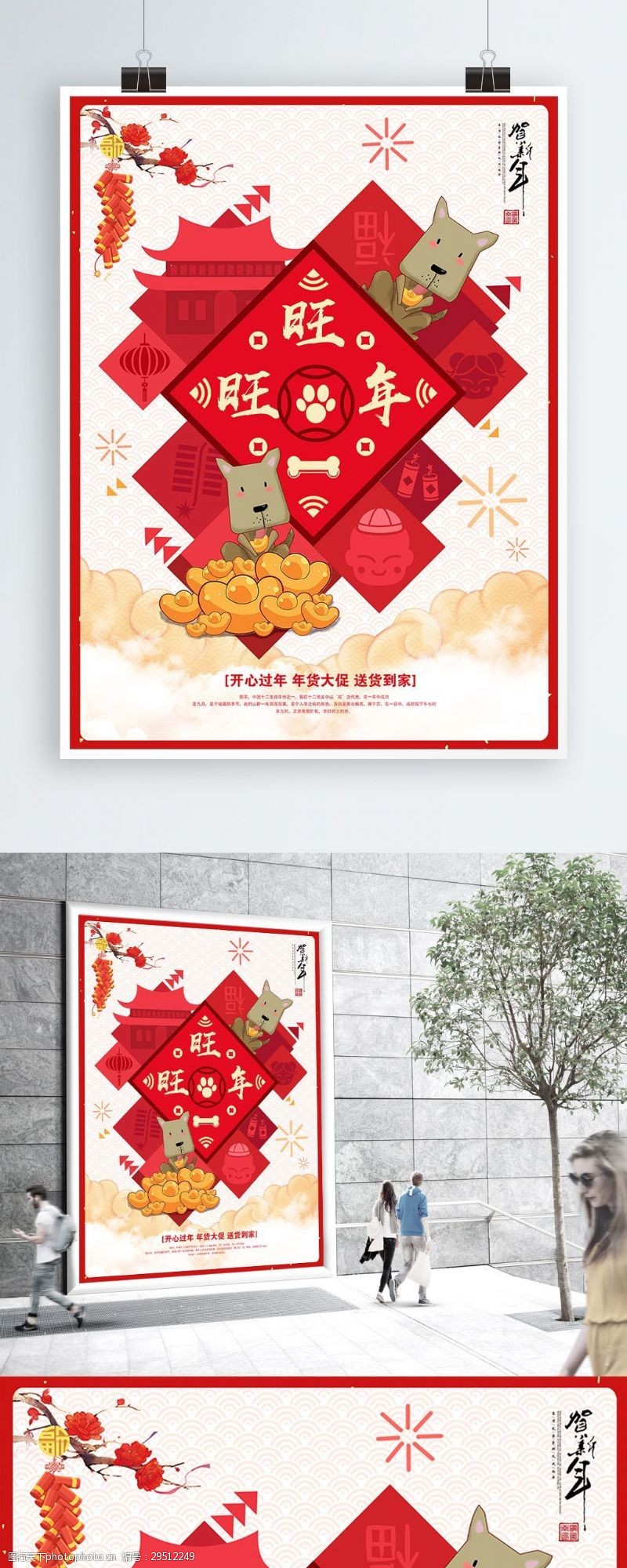 2018喜庆红色旺旺年货节海报设计模板狗年