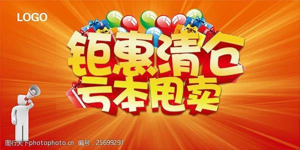 亏本钜惠清仓图片下载