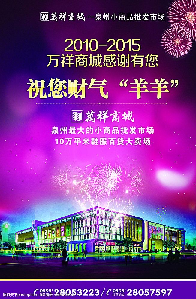 蓝紫色花万祥商城贺年海报广告图片
