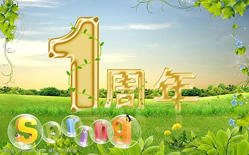 周年庆典背景1周年庆春季吊旗