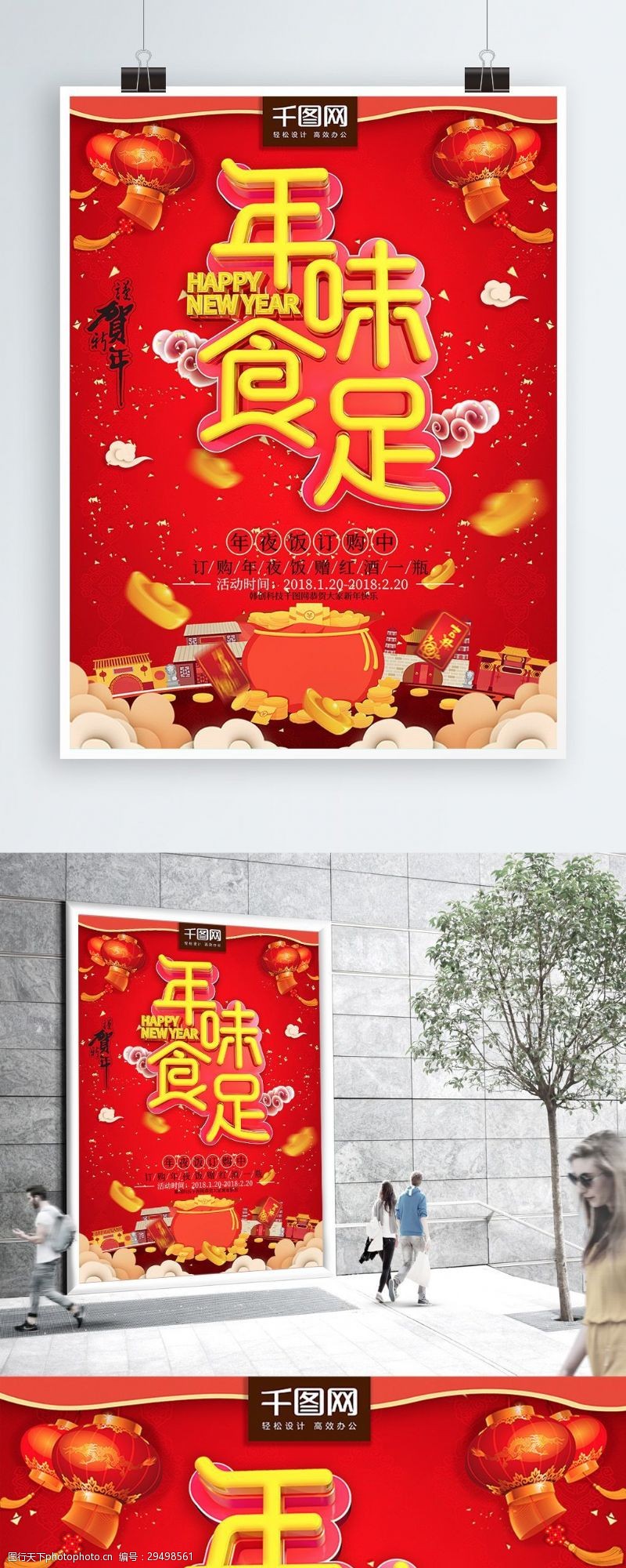 戊戌新年2018新春红色灯笼喜庆年味食足喷绘海报
