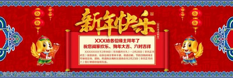 春节拜年电商淘宝新年快乐狗年放假通知淘宝海报