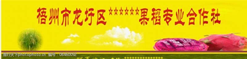 火龙果标贴果稻专业合作社招牌图片