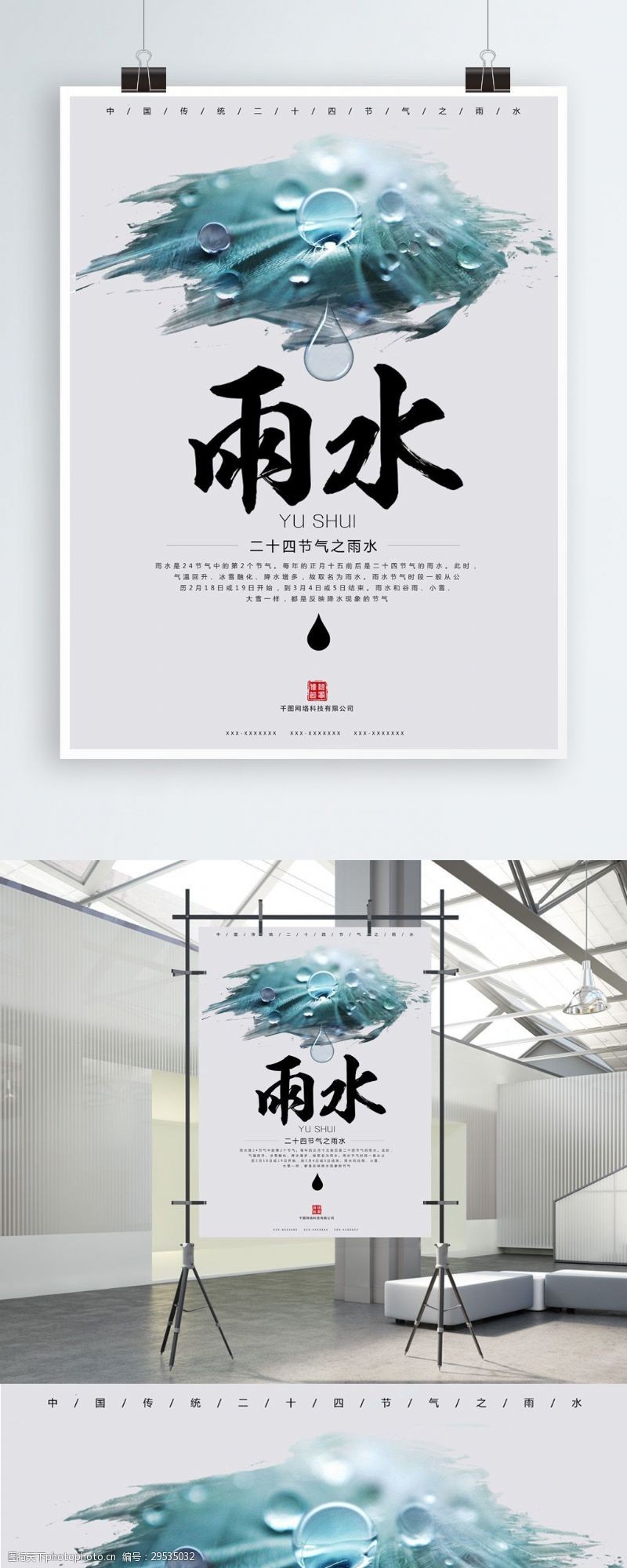 中雨简约中国传统二十四节气雨水海报