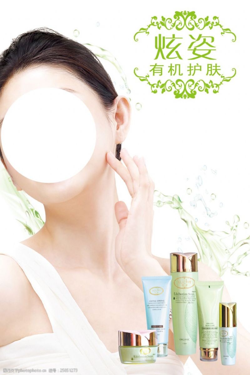 护肤品宣传单有机护理护肤品产品展示海报