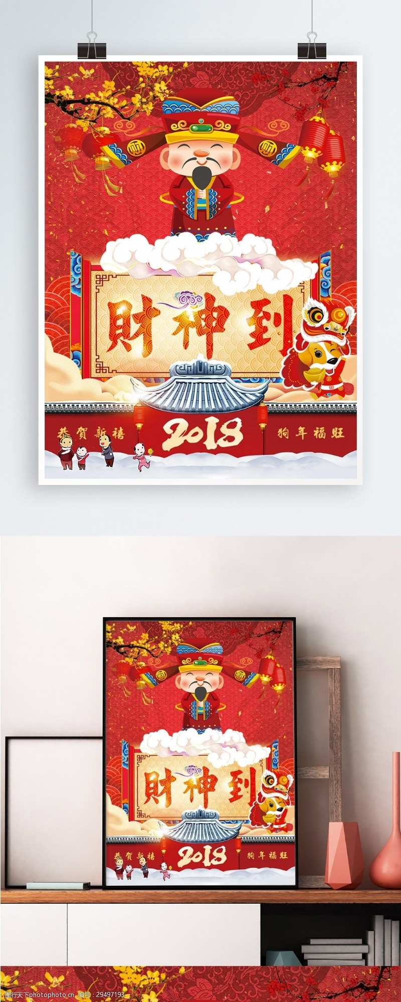 戊戌新年2018财神到狗年新年春节新春节日海报