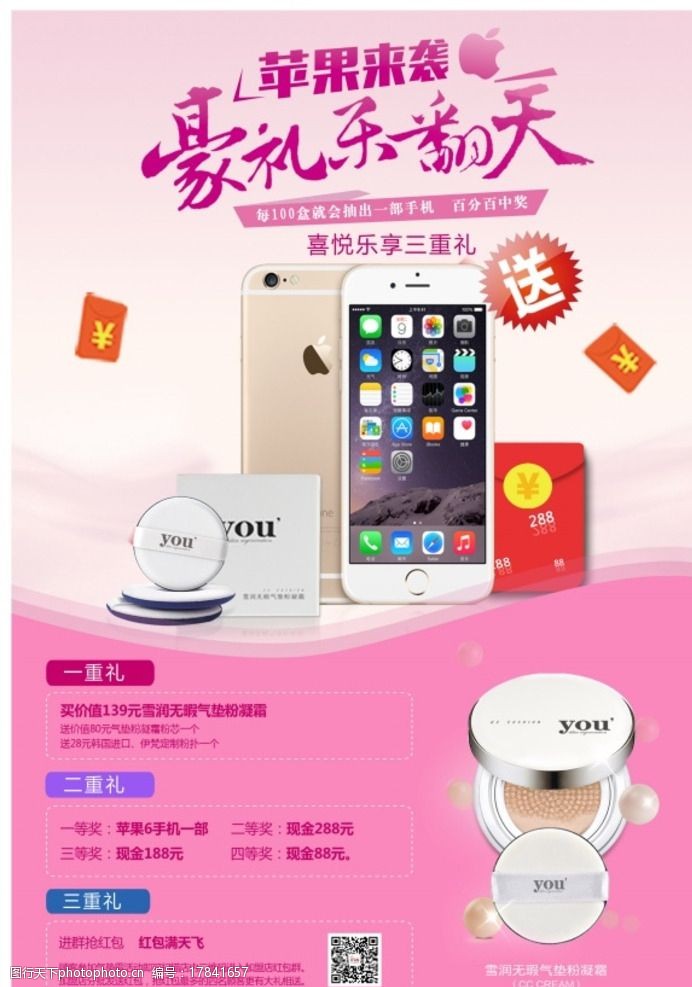 苹果6豪礼乐翻天促销海报图片
