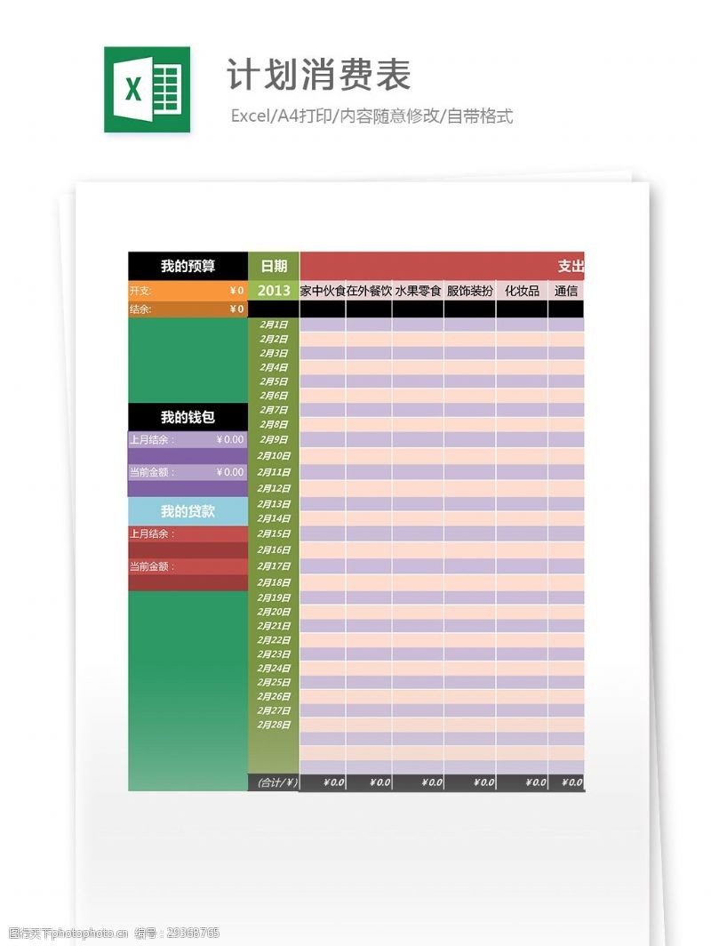 消费预算表格计划消费预算明细表Excel表格模板