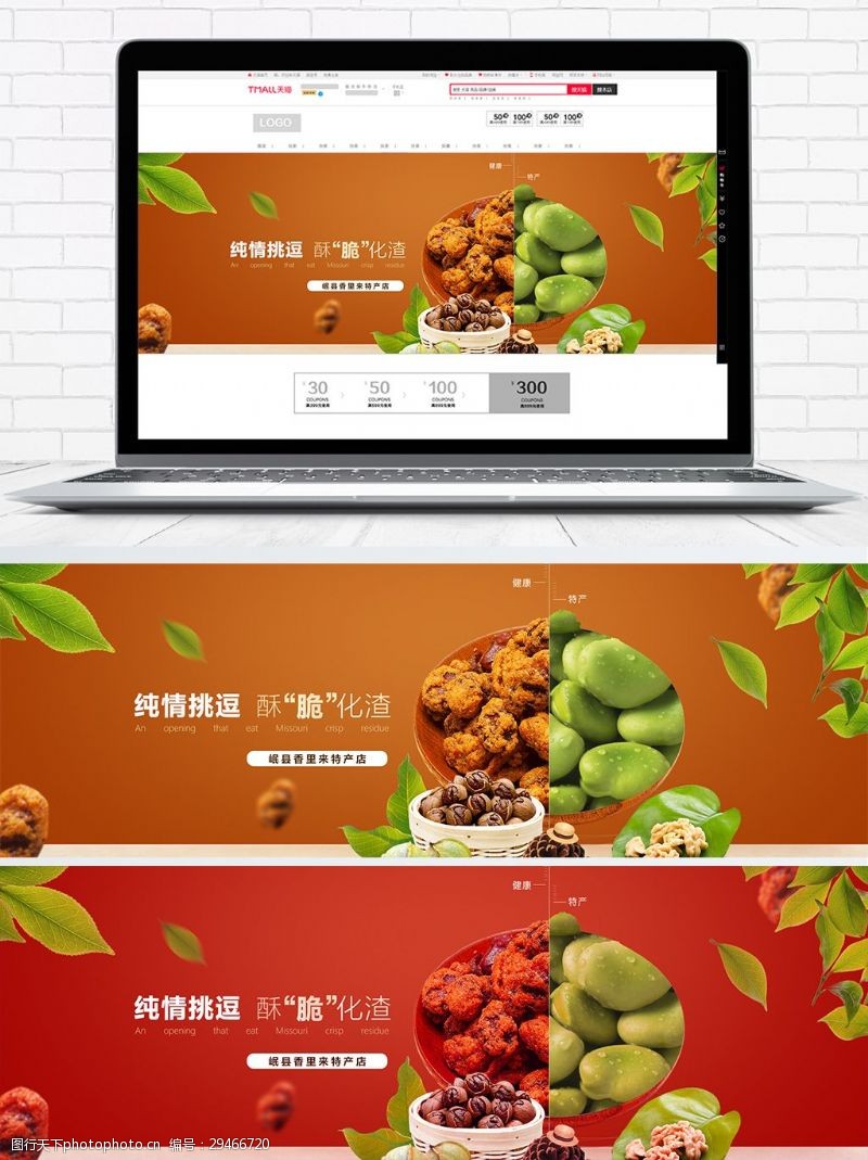 红枣叶淘宝零食海报banner模板