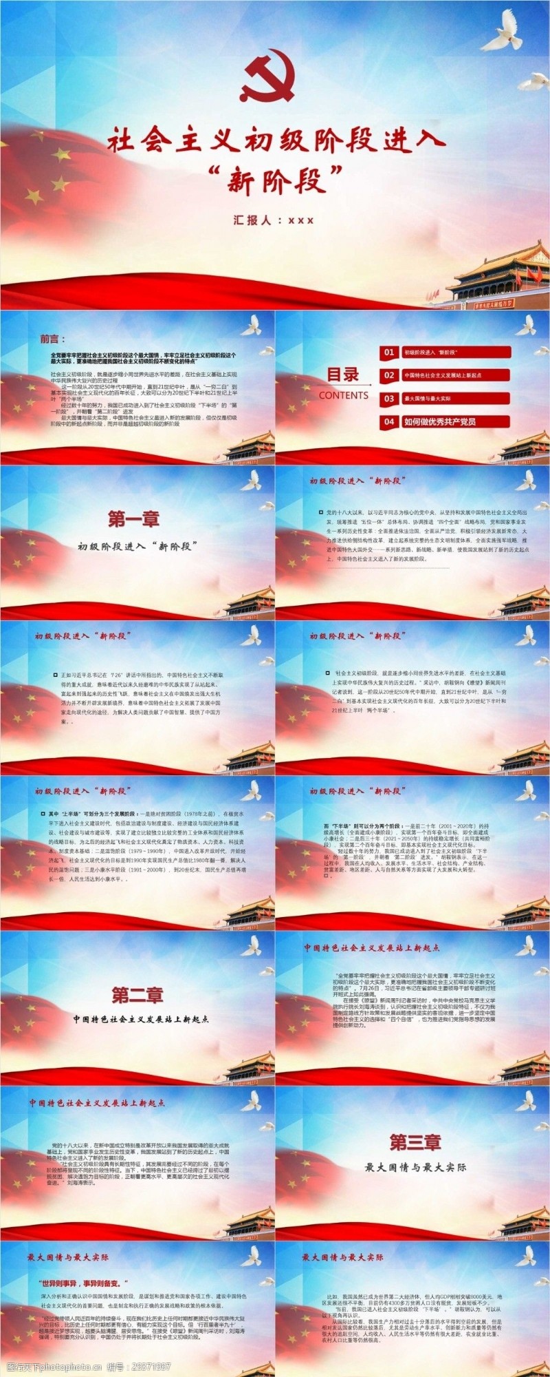 社会主义初级阶段中国特色社会主义初级新阶段PPT模板范本