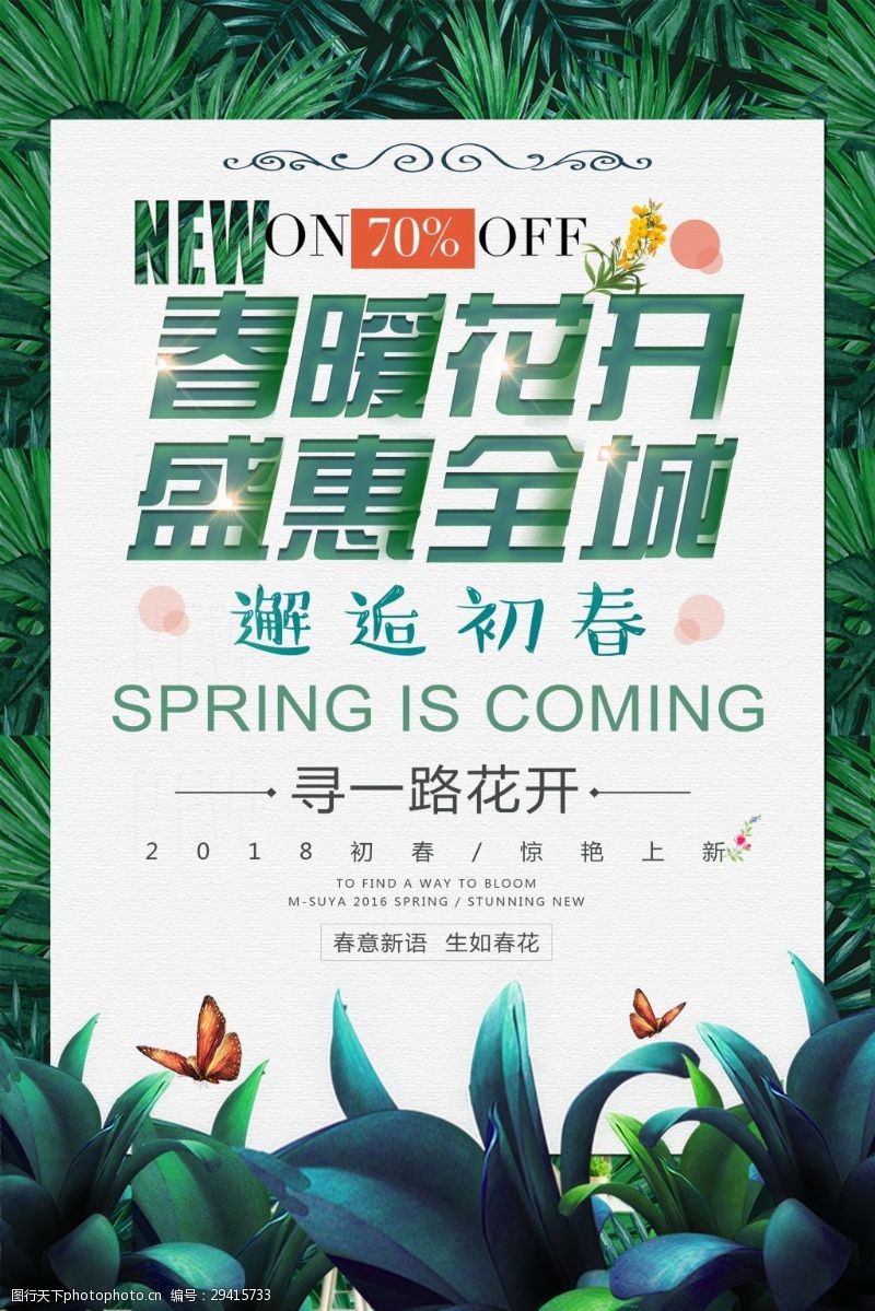 上市会春季促销活动海报设计