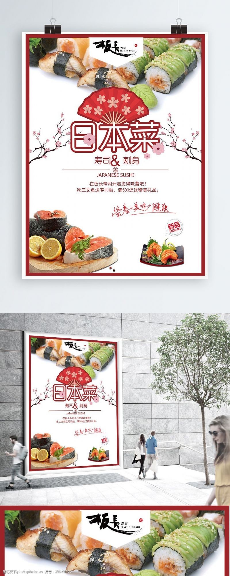 樱花旅游日系美食日本菜寿司刺身促销海报