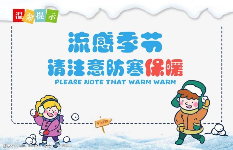 预防感冒温馨提示预防流感卡通展板
