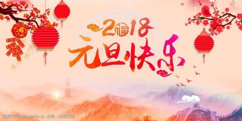 狗年展板背景中国风2018狗年元旦快乐海报展板背景
