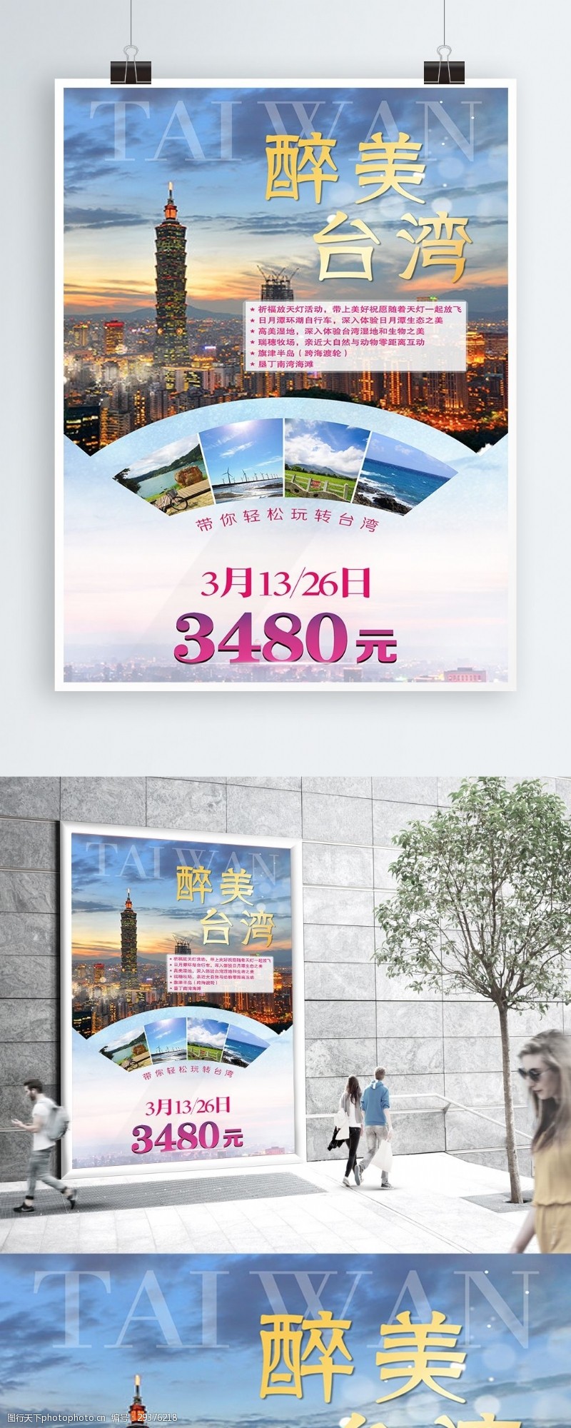 促销旅游台湾旅游宣传促销海报
