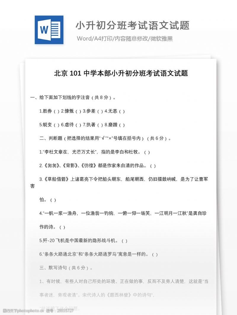 模拟试题北京101中学本部小升初分班考试语文试题