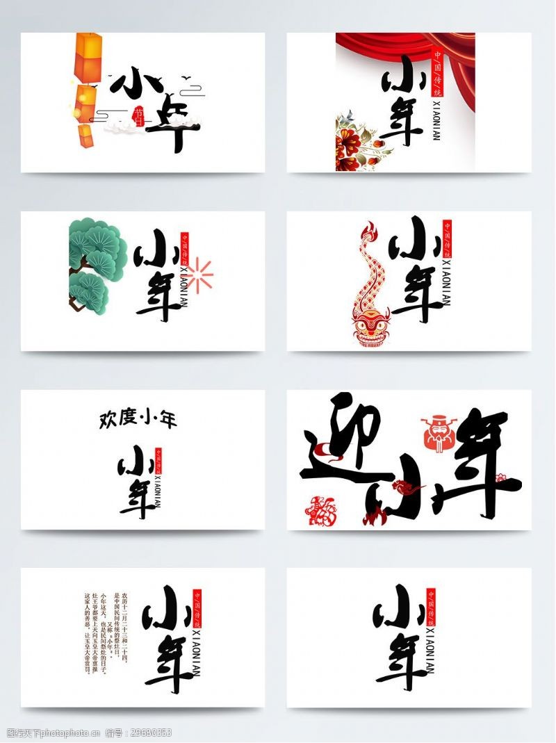 日系字体小年喜庆黑色艺术字体元素