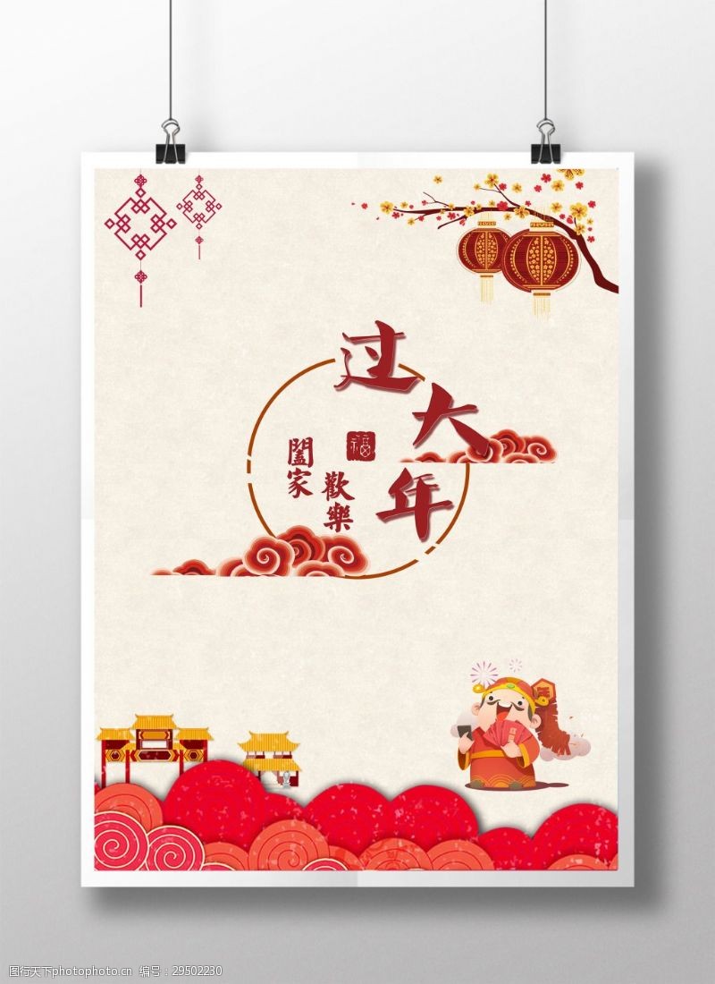 合家欢乐中国风过大年新年节日海报