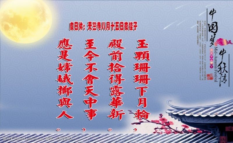 嫦娥奔月中国梦中秋情海报图片