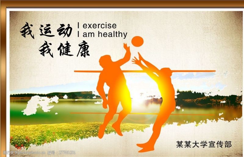 职工运动会体育运动广告排球