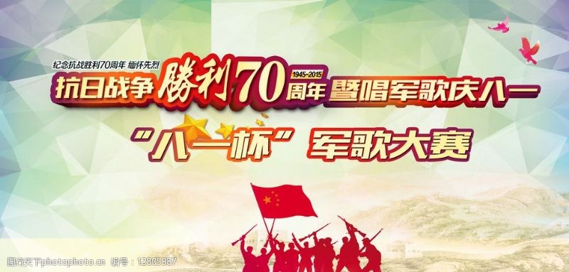 抗战胜利70周年红歌比赛海报图片