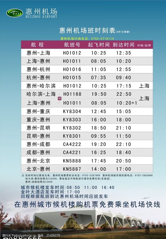 平潭惠州机场航班时刻表