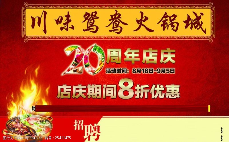 20周年庆川味鸳鸯火锅城20周年店庆海报