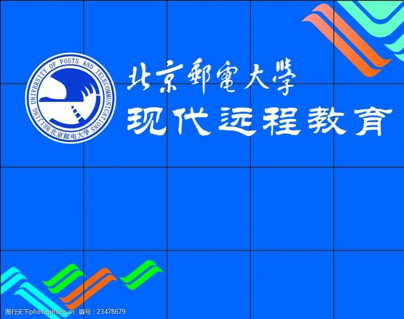 北京邮电大学标志北京邮电大学远程教育形象墙