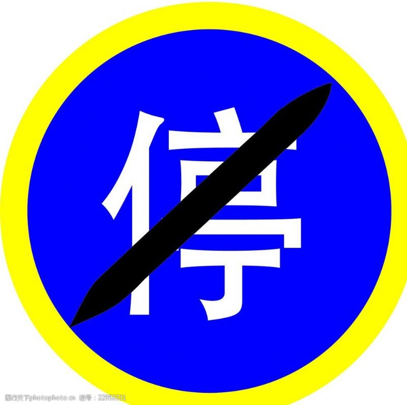 pdf马路禁止停车标志