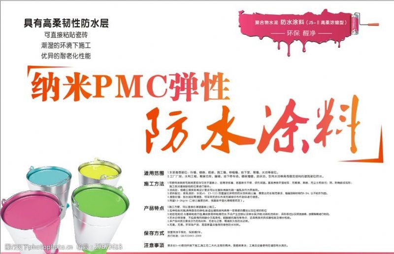 涂料公司单页纳米PMC弹性防水涂料宣传单面