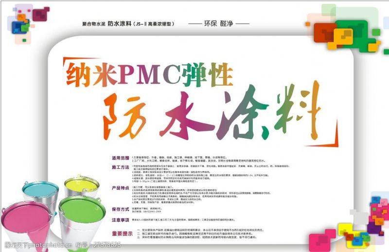 涂料公司单页纳米PMC弹性防水涂料宣传单面