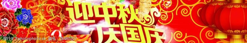 中秋节宣传单庆中秋迎国庆展板