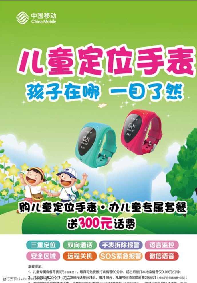 广告设计定位中国移动儿童手表