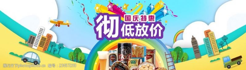 网店国庆国庆节活动海报