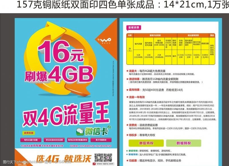 联通海报单张中国联通双4G流量王单张