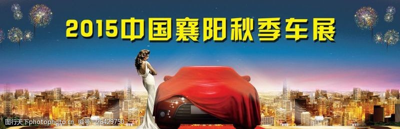 汽车宣传展板背景2015秋季车展舞台