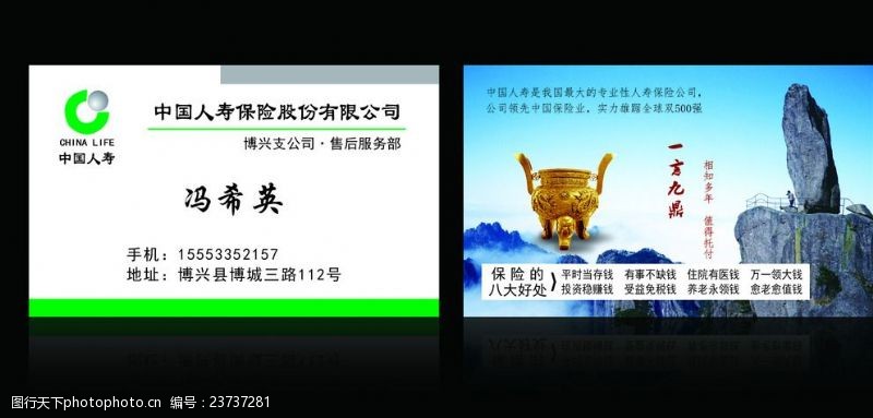 中国人保财险中国人寿保险股份有限公司名片