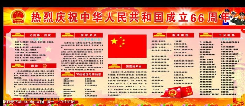 歌颂祖国中华人民共和国成立66周年